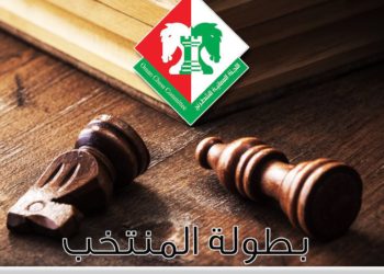 لجنة الشطرنج تفتح باب التسجيل الإلكتروني للمشاركة في بطولة المنتخب