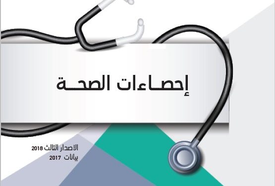 114 ألفًا و77 عملية جراحية في المستشفيات والمراكز الصحية بالسلطنة خلال 2017