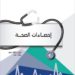 114 ألفًا و77 عملية جراحية في المستشفيات والمراكز الصحية بالسلطنة خلال 2017