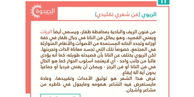 تعرّف على الفن الشعري التقليدي العماني “الريوي”