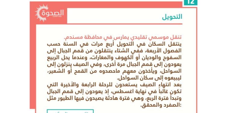 ماذا يعني “التحويل” لدى سكان محافظة مسندم؟