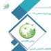 البيئة والشؤون المناخية تنظم الملتقى الشبابي البيئي بشمال الشرقية