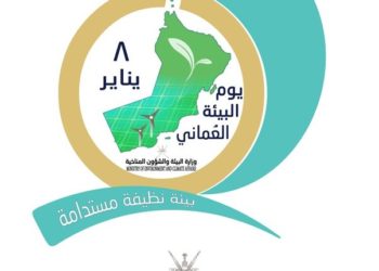 تحت شعار “بيئة نظيفة مستدامة”.. السلطنة تحتفل بيوم البيئة العماني