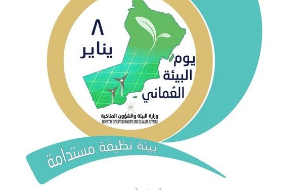 تحت شعار “بيئة نظيفة مستدامة”.. السلطنة تحتفل بيوم البيئة العماني