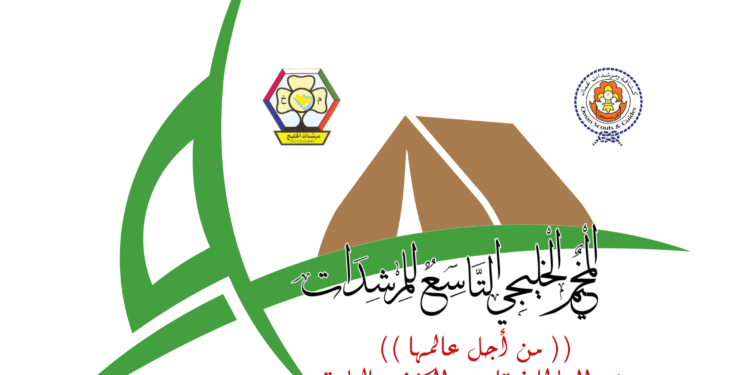 غدا.. انطلاق المخيم الخليجي التاسع للمرشدات بمخيم السلطان قابوس الكشفي بالملدة