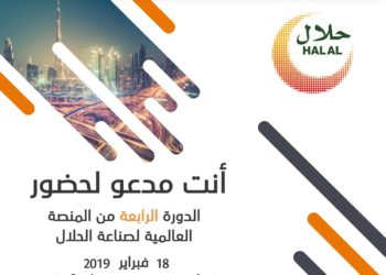 غدًا.. انطلاق أعمال المنصة العالمية لصناعة الحلال في دبي