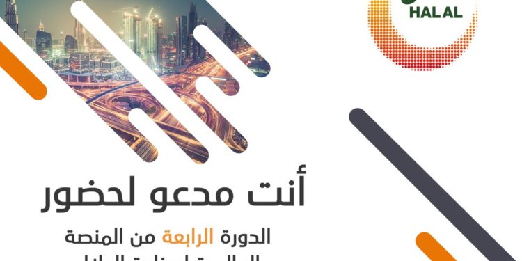 غدًا.. انطلاق أعمال المنصة العالمية لصناعة الحلال في دبي
