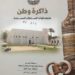 صدور كتاب متحف قوات السلطان المسلحة – ذاكرة وطن