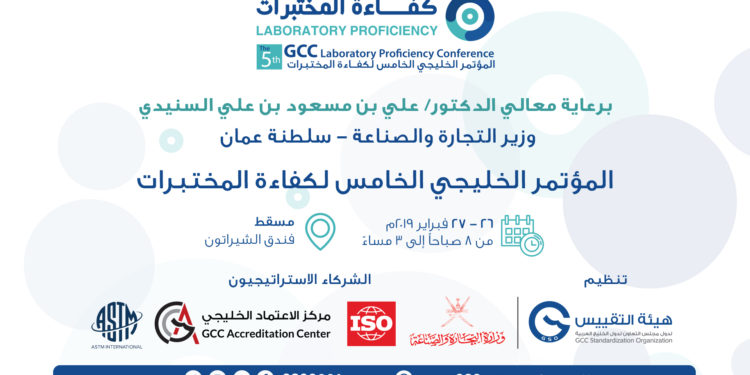 الثلاثاء القادم.. السلطنة تستضيف المؤتمر الخليجي الخامس لكفاءة المختبرات