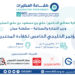 الثلاثاء القادم.. السلطنة تستضيف المؤتمر الخليجي الخامس لكفاءة المختبرات