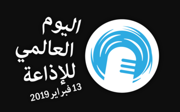السلطنة تشارك دول العالم في الاحتفال باليوم العالمي للإذاعة