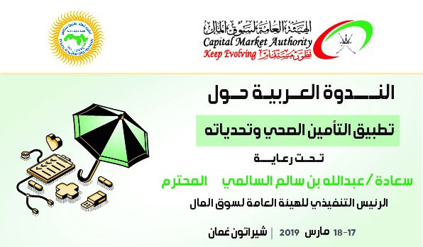 غدًا.. بدء أعمال الندوة العربية حول تطبيق التأمين الصحي وتحدياته