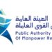 هيئة السجل تصدر بيانًا بتوفير فرص عمل للعمانيين في عدد من الأجهزة العسكرية