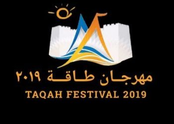 ختام فعاليات مهرجان طاقة 2019