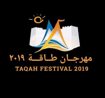ختام فعاليات مهرجان طاقة 2019