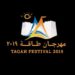 ختام فعاليات مهرجان طاقة 2019
