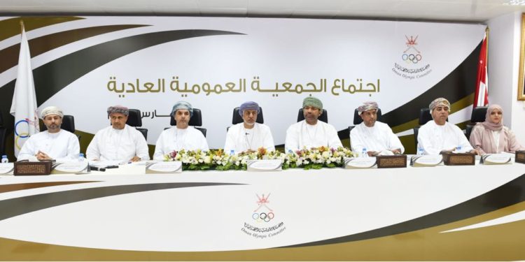 الجمعية العمومية للجنة الأولمبية العُمانية تجتمع اليوم