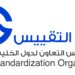 هيئة التقييس تحتفل باليوم العالمي للمترولوجيا