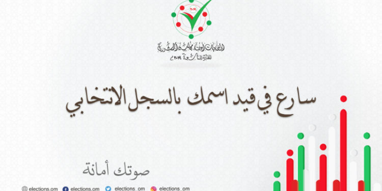 تواصل القيد في السجل الانتخابي لانتخابات أعضاء مجلس الشورى للفترة التاسعة