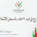 تواصل القيد في السجل الانتخابي لانتخابات أعضاء مجلس الشورى للفترة التاسعة