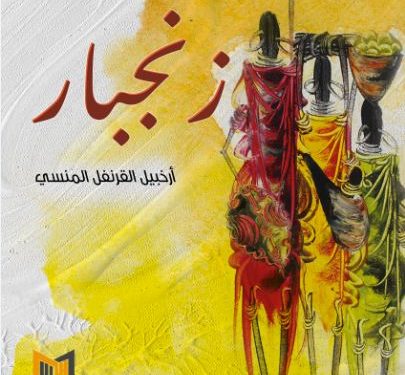 بيت الغشام ترفد المكتبة بثلاثة إصدارات جديدة متنوعة