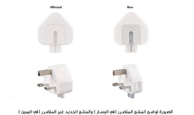حماية المستهلك تستدعي محولات آبل ثلاثي المخارج