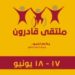 بهدف تدريب وتأهيل وتوظيف ذوي الإعاقة الخدمة المدنية تنظم ملتقى قادرون الأول