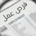وظائف شاغرة
