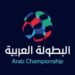 المغرب تستضيف قرعة دور الـ 32 لبطولة الأندية العربية الأبطال لكرة القدم