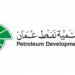 وظائف في شركة تنمية نفط عمان