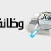 فرص وظيفية