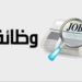 فرص وظيفية