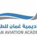 وظائف بأكاديمية عمان للطيران
