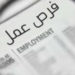 فرص عمل للعمانيين