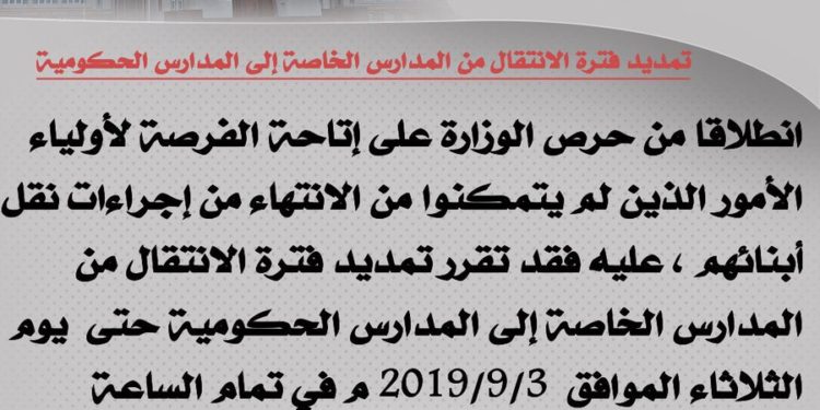 الإعلان عن تمديد فترة الإنتقال من المدارس الخاصة إلى المدارس الحكومية