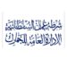 الجمارك تنظم حلقة عمل حول الربط الإلكتروني بين نظام بيان والجهات المشغلة للموانئ بالسلطنة