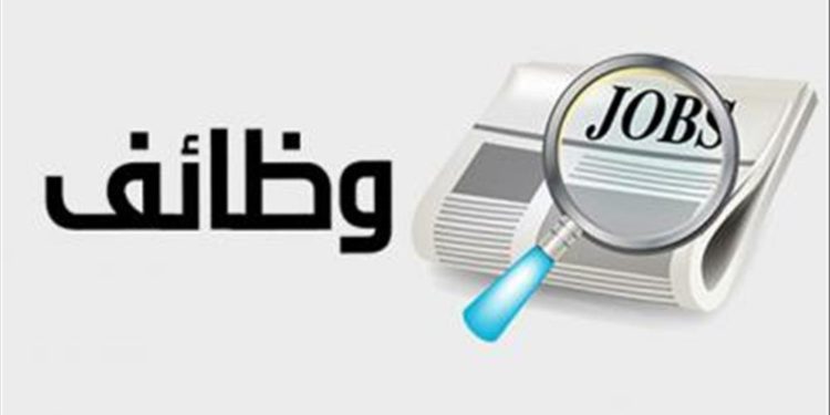 وظائف شاغرة