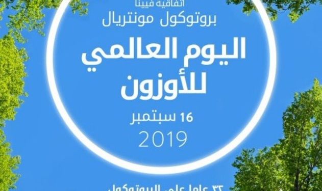 الإثنين المقبل.. السلطنة تحتفل باليوم العالمي لحماية الأوزون