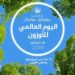 الإثنين المقبل.. السلطنة تحتفل باليوم العالمي لحماية الأوزون
