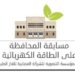 أكتوبر المقبل.. انطلاق المرحلة الثانية من مسابقة المحافظة على الطاقة الكهربائية في 30 مدرسة