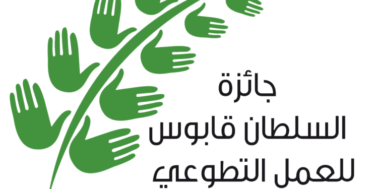 تمديد فترة الترشح لجائزة السلطان قابوس للعمل التطوعي