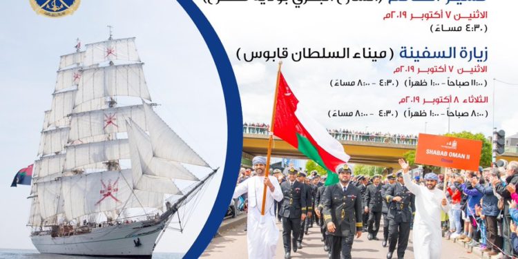 سفينة شباب عُمان تفتح أبوابها للزوار!