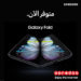 “التسجيل المسبق” لهاتف Galaxy Fold أصبح متاحاً لعملاء Ooredoo