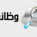 وظائف شاغرة بشركة مالية
