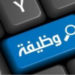 وظيفة بشركة كهرباء مجان