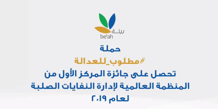حملة “مطلوب للعدالة” تحصد جائزة المركز الأول من المنظمة العالمية لإدارة النفايات الصلبة لعام 2019