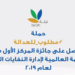 حملة “مطلوب للعدالة” تحصد جائزة المركز الأول من المنظمة العالمية لإدارة النفايات الصلبة لعام 2019