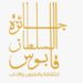 الإعلان عن الفائزين بجائزة السلطان قابوس‬⁩ للثقافة والفنون والآداب