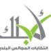 الأحد.. بدء القيد في السجل الانتخابي لانتخابات  المجالس البلدية للفترة الثالثة