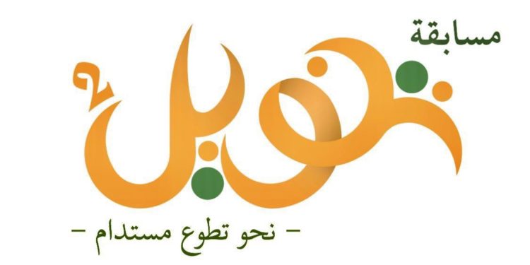قريباً.. في نسختها الثانية مسابقة “تنويل” التطوعية
